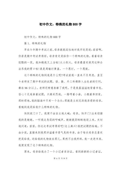 初中作文：特殊的礼物800字