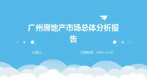 广州房地产市场总体分析报告