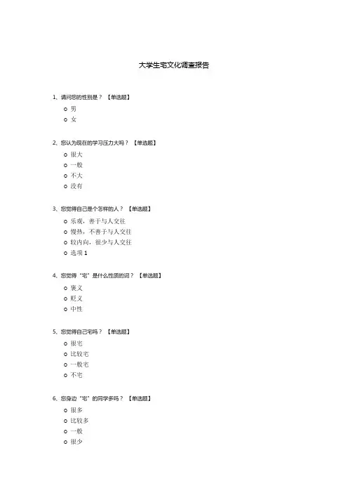 大学生宅文化调查报告