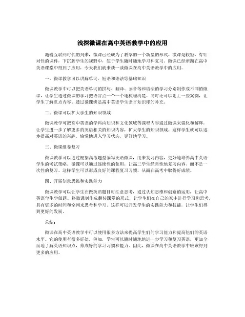 浅探微课在高中英语教学中的应用
