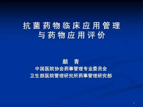 1.抗菌药物临床应用管理与药物应用评价-颜青