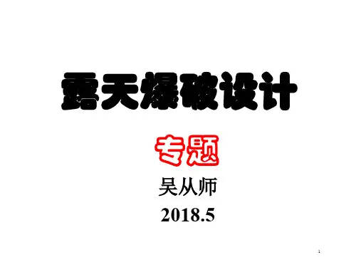 露天岩土爆破设计专题(吴从师)