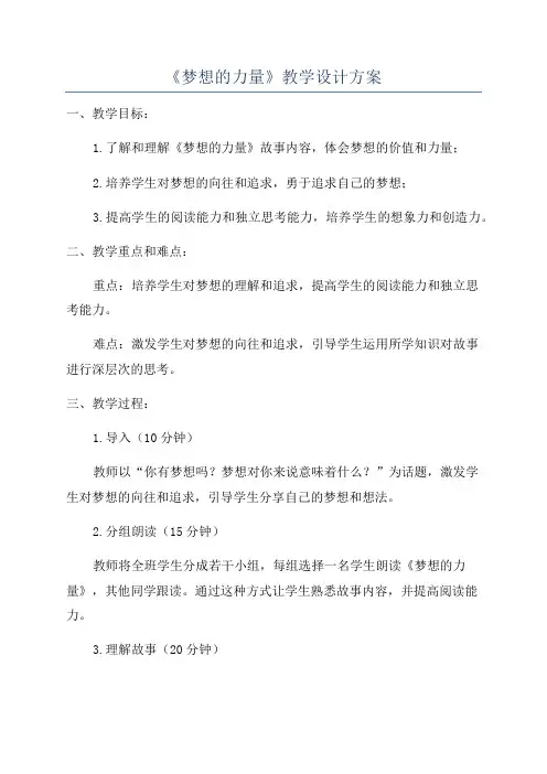 《梦想的力量》教学设计方案