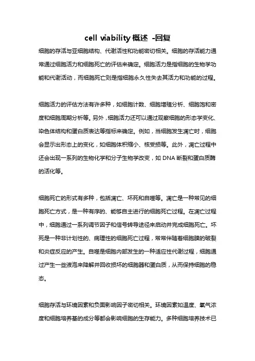 cell viability概述 -回复