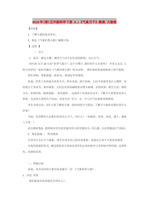 2019年(春)五年级科学下册 2.1《气象万千》教案 大象版