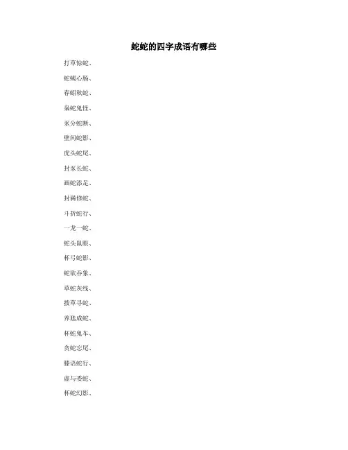 蛇蛇的四字成语有哪些