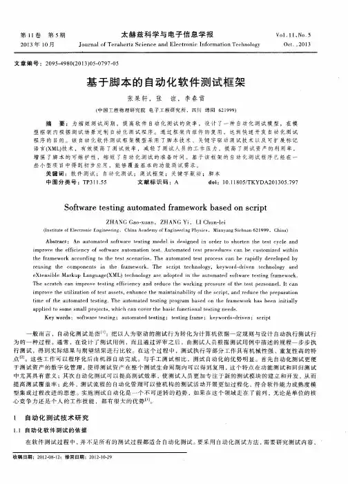 基于脚本的自动化软件测试框架