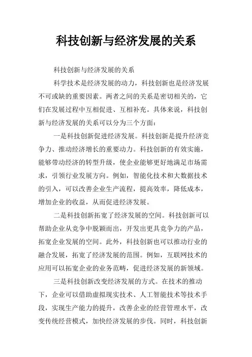 科技创新与经济发展的关系