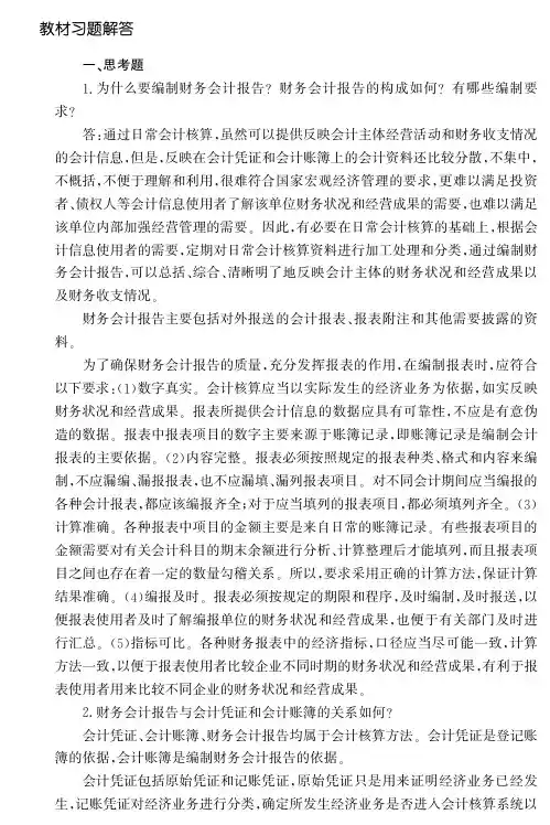 《初级会计学》教材习题答案第九章