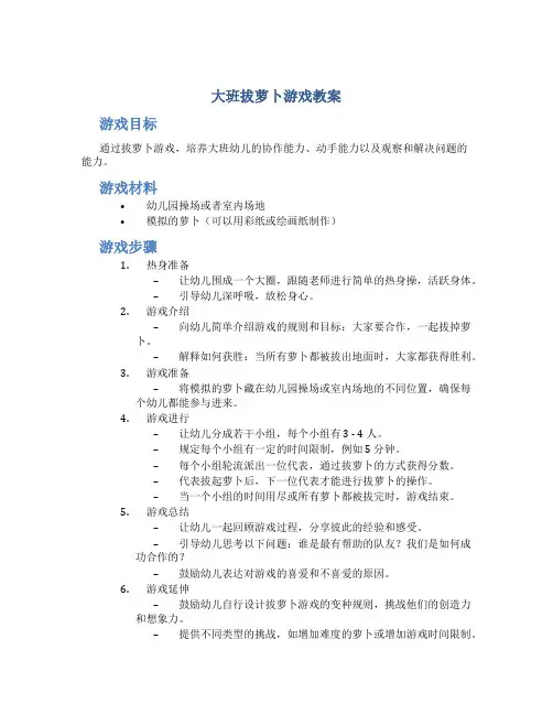 大班拔萝卜游戏教案