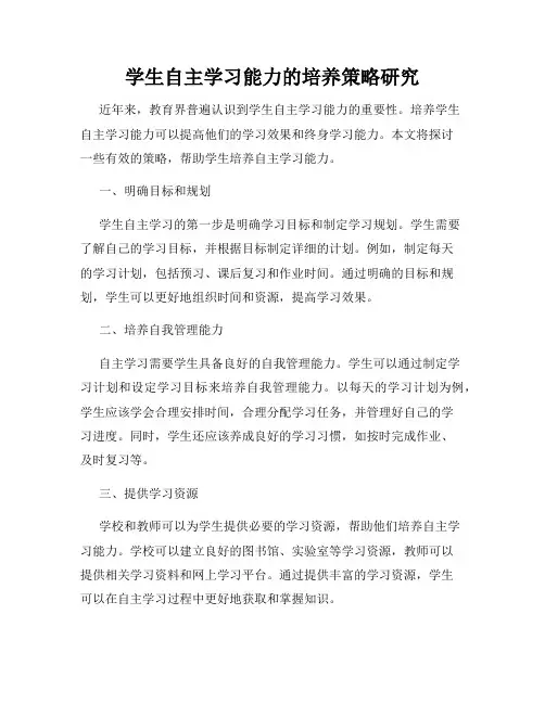 学生自主学习能力的培养策略研究