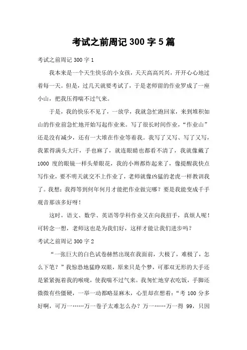 考试之前周记300字5篇