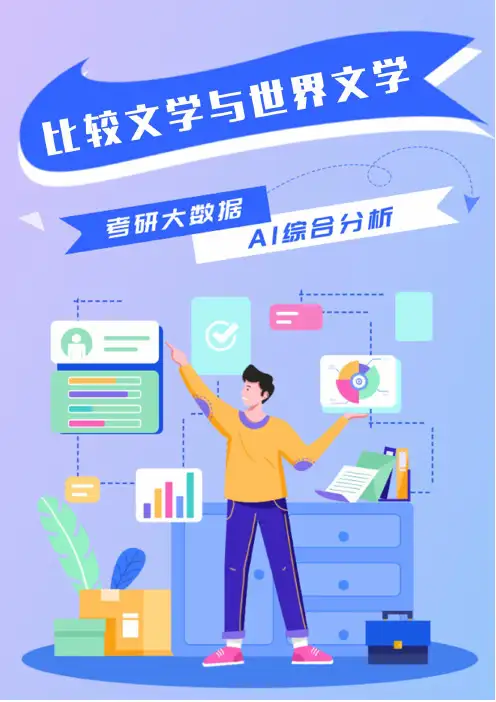 比较文学与世界文学考研就业前景分析