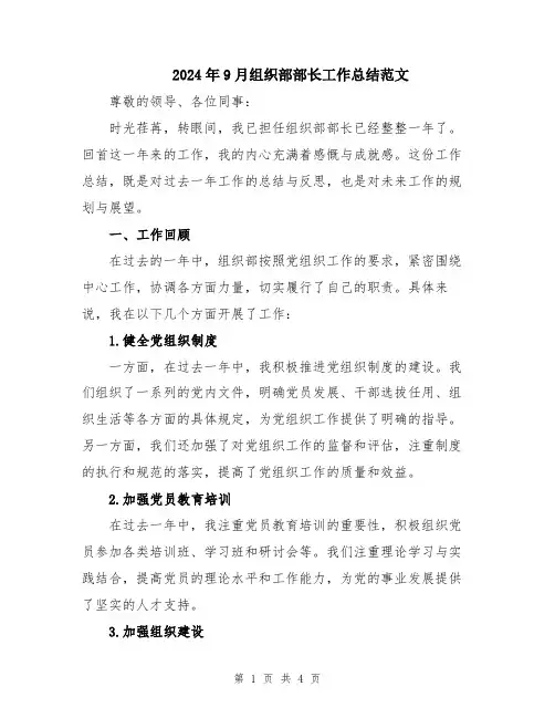 2024年9月组织部部长工作总结范文