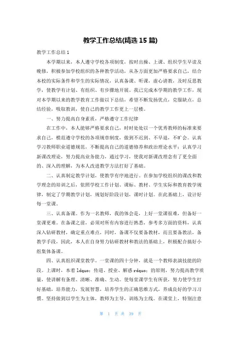 教学工作总结(精选15篇)