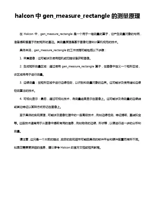 halcon中gen_measure_rectangle的测量原理