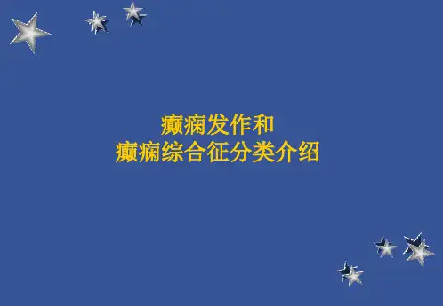 癫痫分类