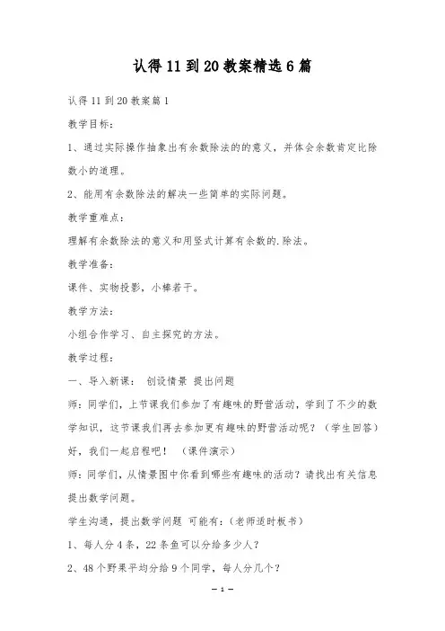 认识11到20教案精选6篇