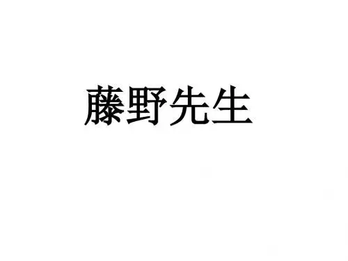 八年级语文藤野先生3