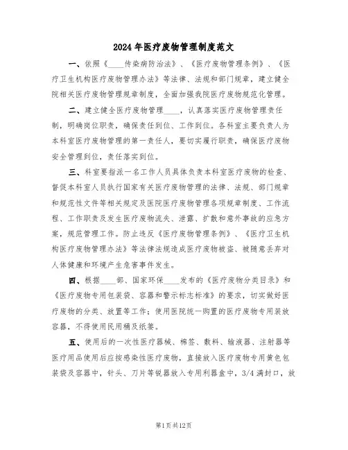 2024年医疗废物管理制度范文（二篇）
