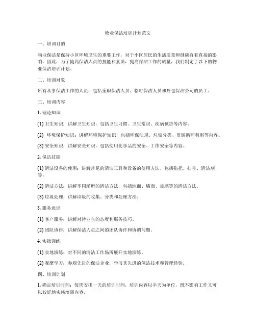 物业保洁培训计划范文