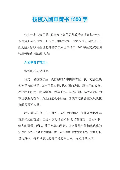 技校入团申请书1500字
