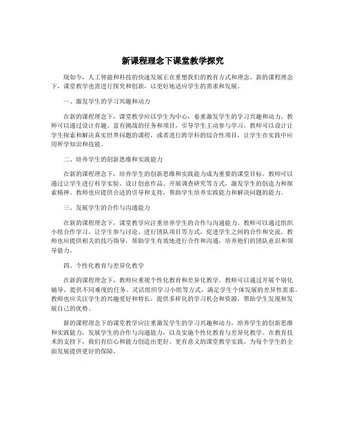 新课程理念下课堂教学探究