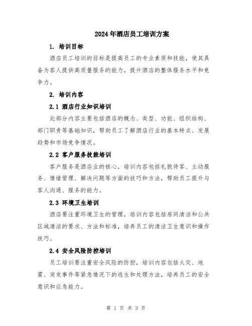 2024年酒店员工培训方案