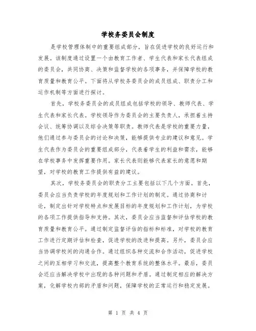 学校务委员会制度（三篇）