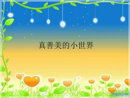 人教版小学五年级音乐上册真善美的小世界_课件1