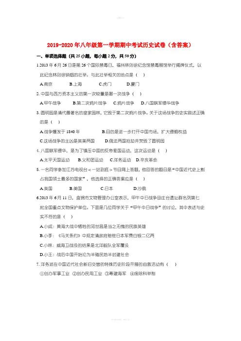 2019-2020年八年级第一学期期中考试历史试卷(含答案)