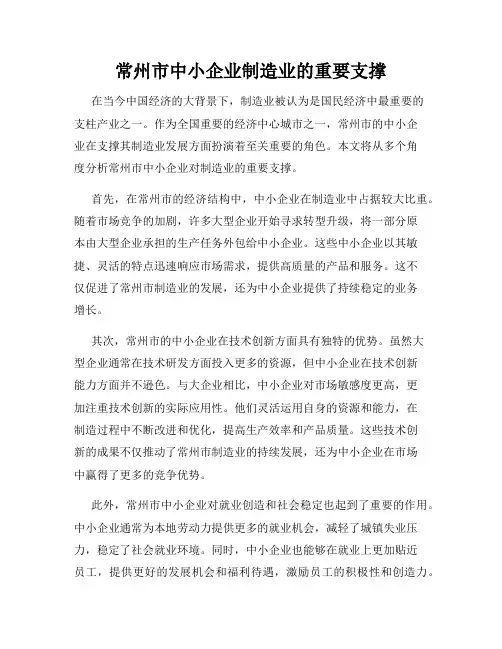 常州市中小企业制造业的重要支撑
