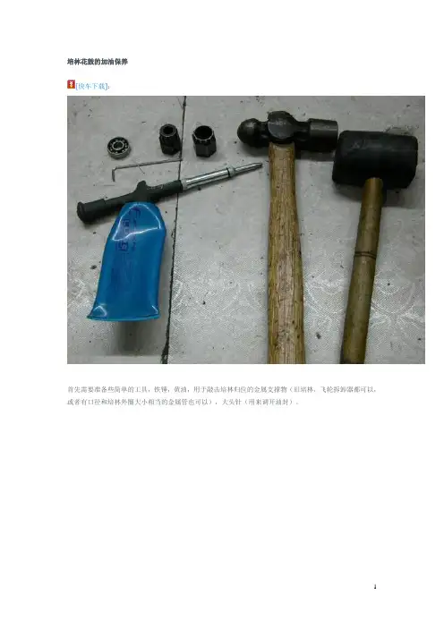 培林花鼓的加油保养