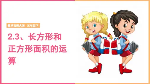小学数学西师大版三年级下册《第二单元 第3课时 长方形和正方形的面积计算》课件