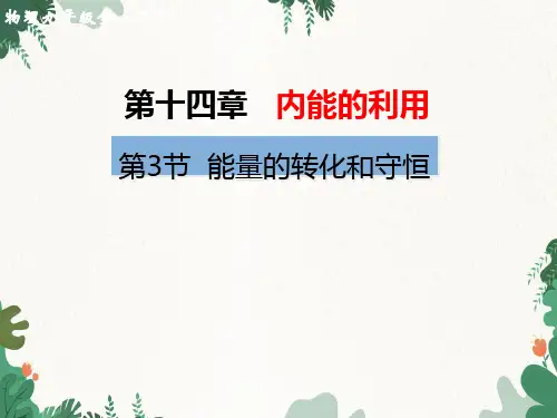 人教版物理九年级全册第14章第3节能量的转化和守恒课件