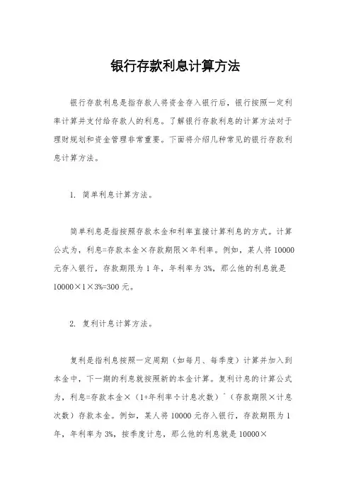 银行存款利息计算方法