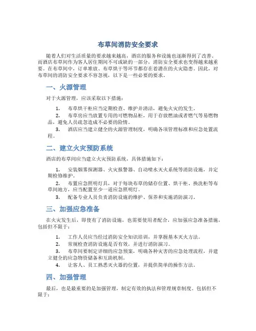 布草间消防安全要求