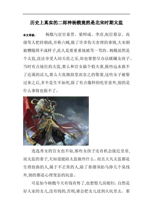 历史上真实的二郎神杨戬竟然是北宋时期太监 