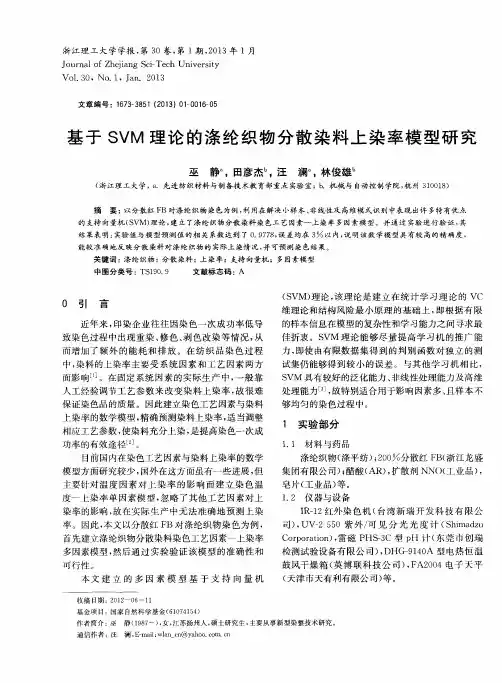 基于SVM理论的涤纶织物分散染料上染率模型研究
