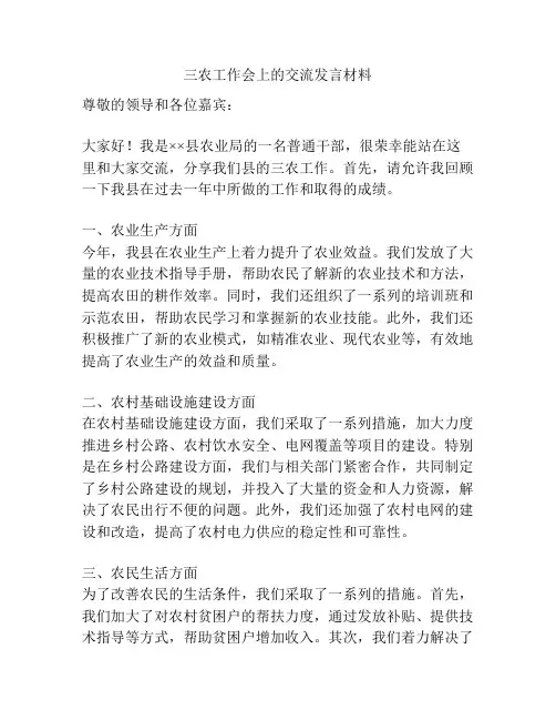 三农工作会上的交流发言材料