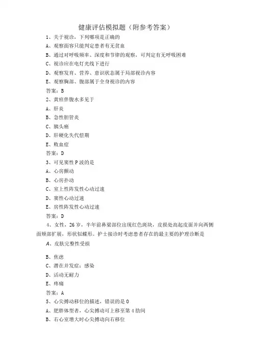 健康评估模拟题附参考答案