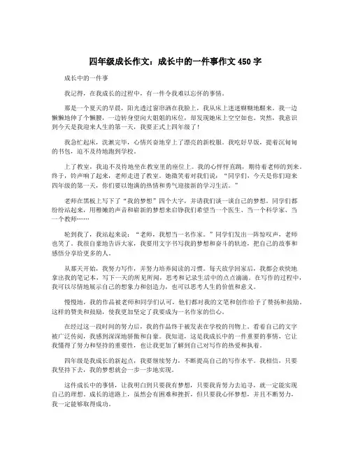 四年级成长作文：成长中的一件事作文450字