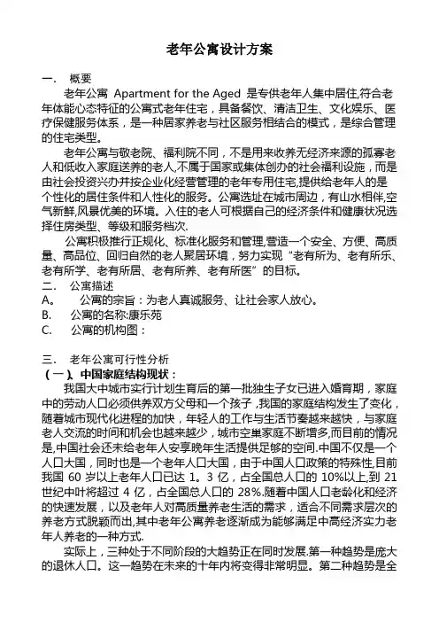 老年公寓设计方案【精选文档】