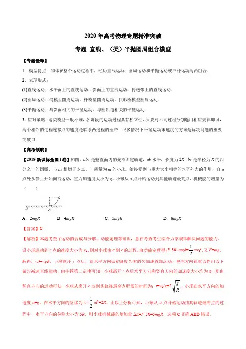 2020年高考物理专题精准突破  直线、(类)平抛圆周组合模型(解析版)