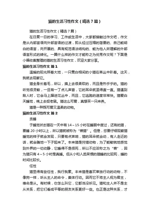 猫的生活习性作文（精选7篇）