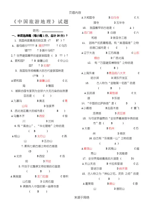 中国旅游地理试题及答案 (3)