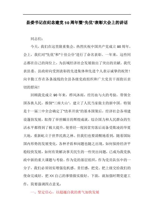 县委书记在纪念建党XX周年暨“先优”表彰大会上的讲话
