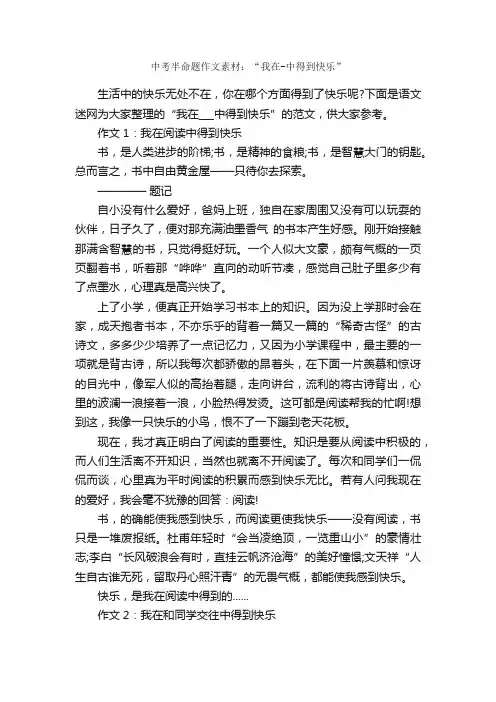 中考半命题作文素材：“我在-中得到快乐”_中考作文素材