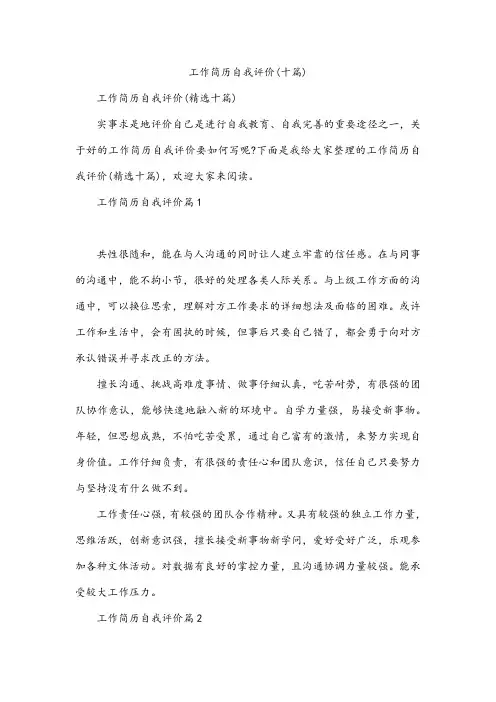 工作简历自我评价(十篇)