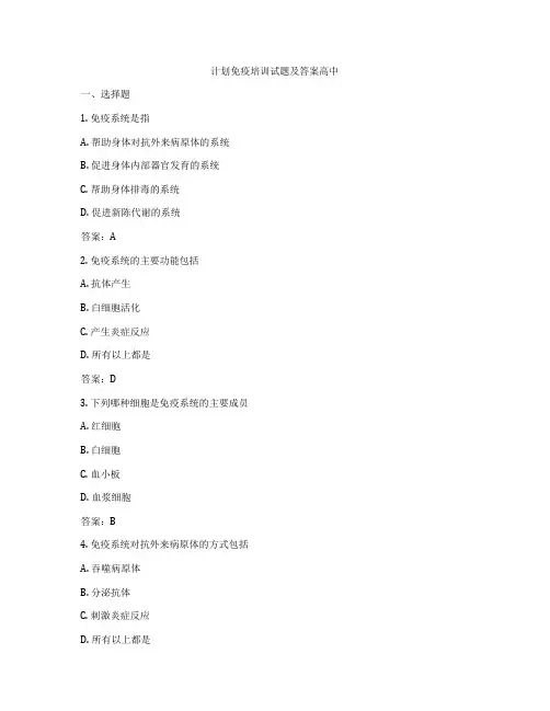 计划免疫培训试题及答案高中